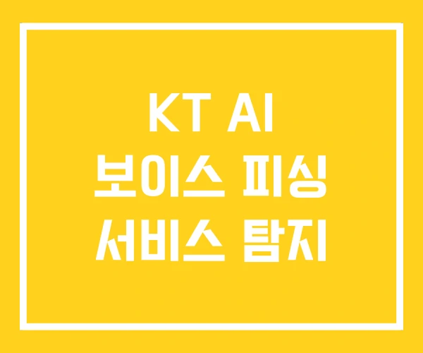 KT AI 보이스 피싱 서비스 탐지 KT AI 보이스 피싱 서비스 탐지