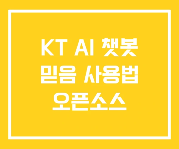 KT AI 챗봇 믿음 사용법 오픈소스 KT AI 챗봇 믿음 사용법 오픈소스