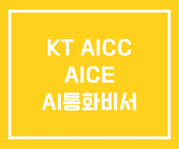KT AICC AICE AI통화비서 KT AICC AICE AI통화비서