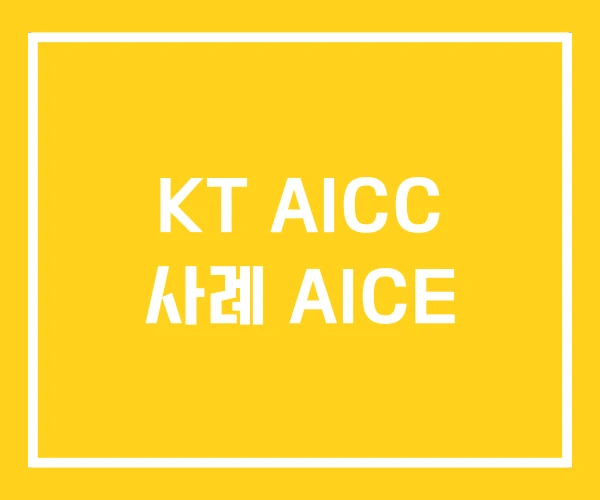 KT AICC 사례 AICE