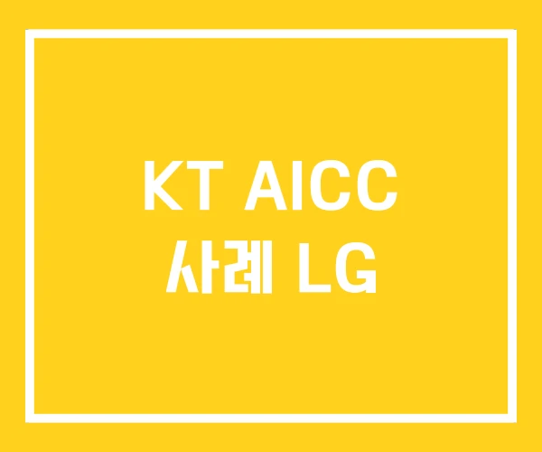 KT AICC 사례 LG