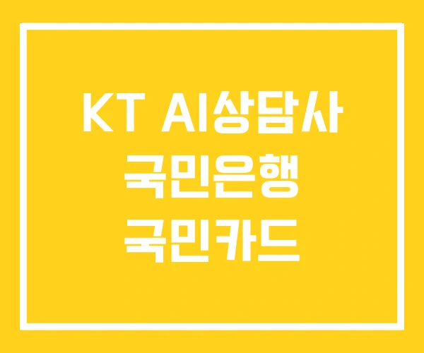 KT AI상담사 국민은행 국민카드 KT AI상담사 국민은행 국민카드