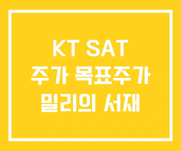 KT SAT 주가 목표주가 밀리의 서재