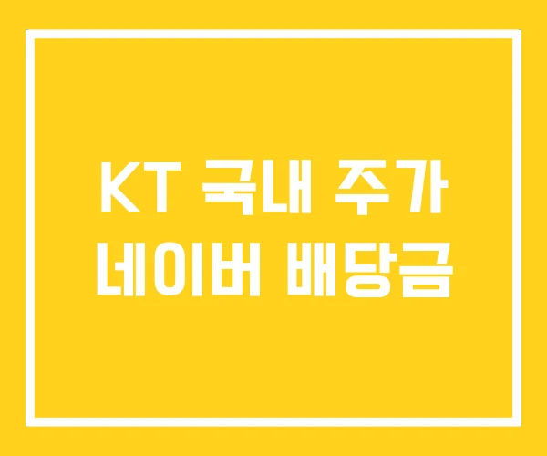 KT 국내 주가 네이버 배당금