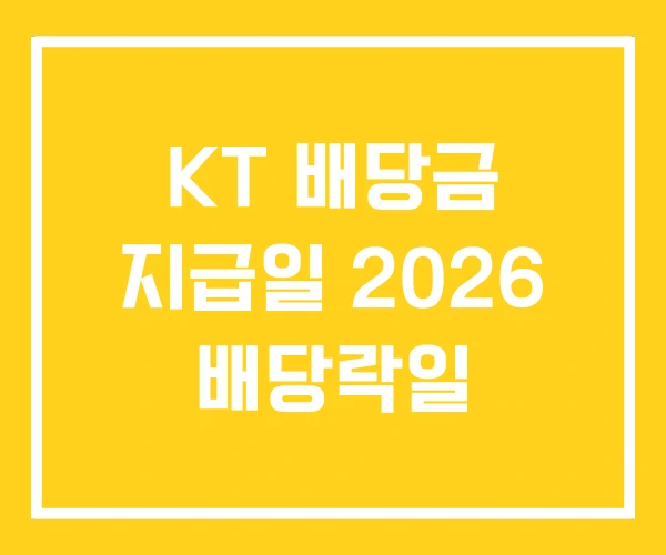 KT 배당금 지급일 2026 배당락일 KT 배당금 지급일 2026 배당락일