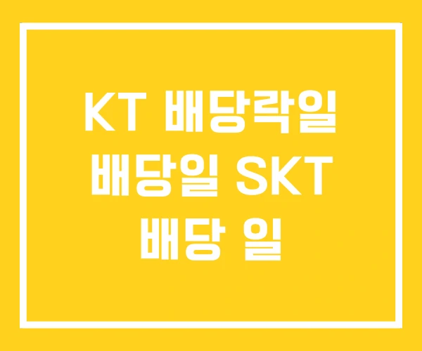 KT 배당락일 배당일 SKT 배당 일