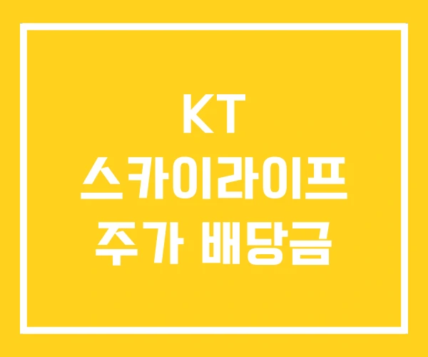 KT 스카이라이프 주가 배당금 KT 스카이라이프 주가 배당금