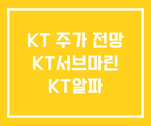 KT 주가 전망 KT서브마린 KT알파 KT 주가 전망 KT서브마린 KT알파