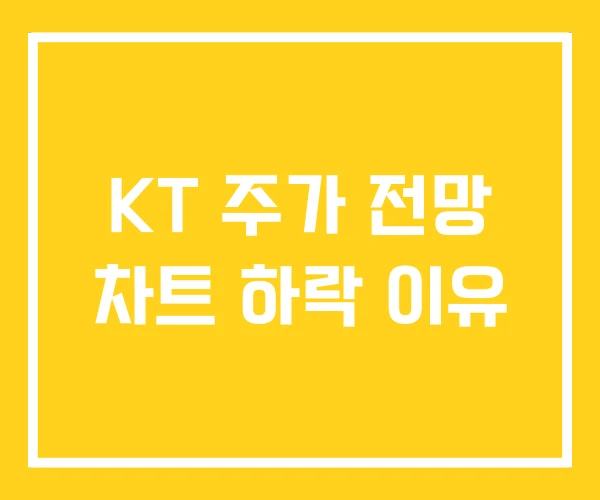 KT 주가 전망 차트 하락 이유