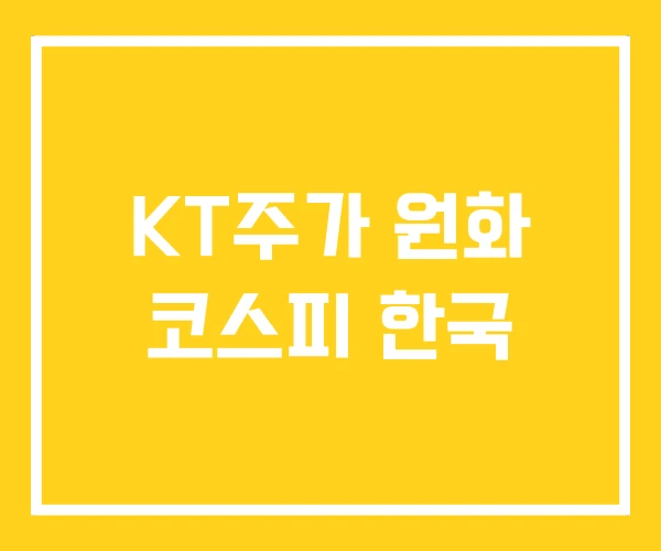 KT주가 원화 코스피 한국