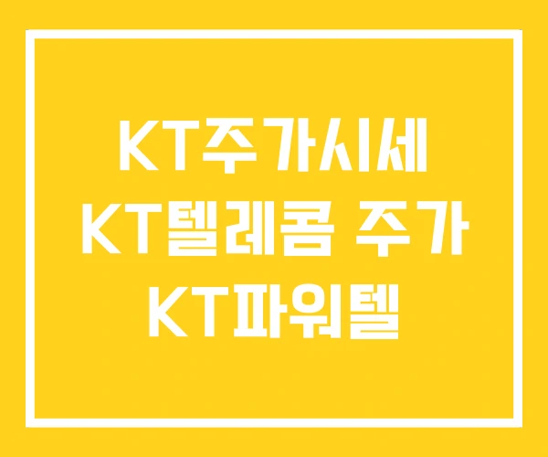 KT주가시세 KT텔레콤 주가 KT파워텔