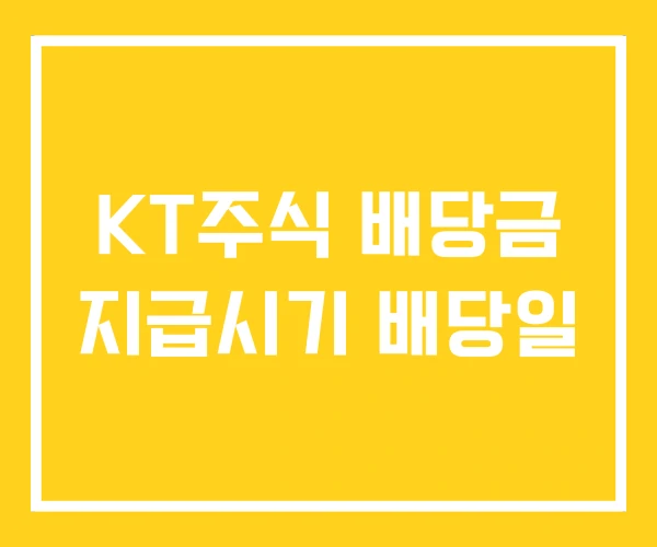 KT주식 배당금 지급시기 배당일 KT주식 배당금 지급시기 배당일