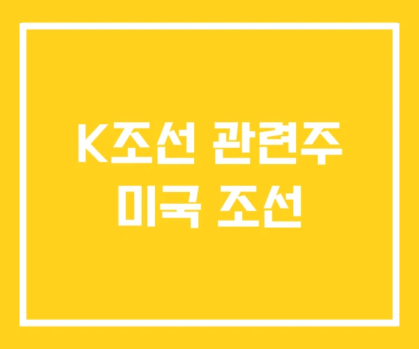 K조선 관련주 미국 조선