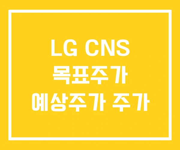 LG CNS 목표주가 예상주가 주가