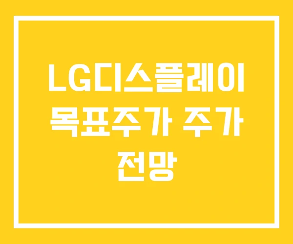 LG디스플레이 목표주가 주가 전망