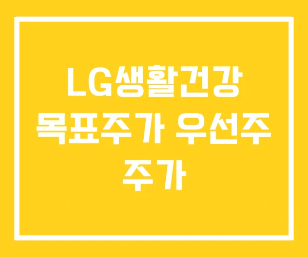 LG생활건강 목표주가 우선주 주가