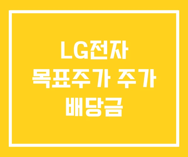 LG전자 목표주가 주가 배당금