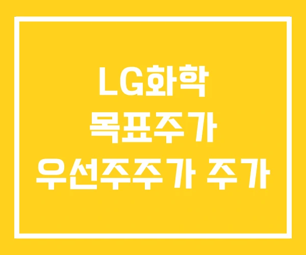 LG화학 목표주가 우선주주가 주가 LG화학 목표주가 우선주주가 주가