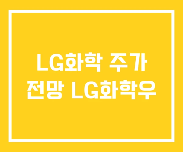 LG화학 주가 전망 LG화학우