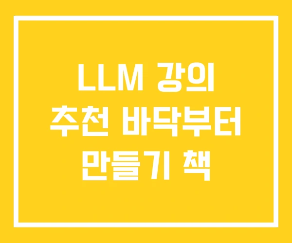 LLM 강의 추천 바닥부터 만들기 책