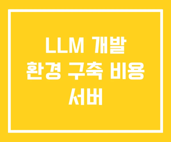 LLM 개발 환경 구축 비용 서버