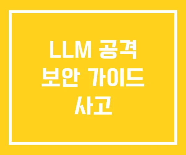 LLM 공격 보안 가이드 사고