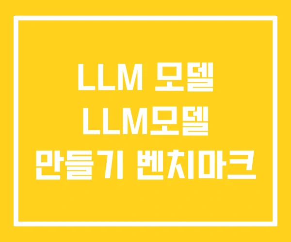 LLM 모델 LLM모델 만들기 벤치마크