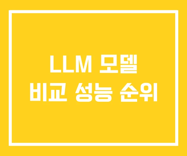 LLM 모델 비교 성능 순위