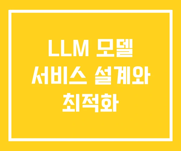 LLM 모델 서비스 설계와 최적화 LLM 모델 서비스 설계와 최적화