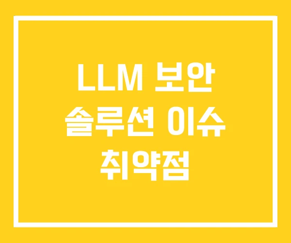 LLM 보안 솔루션 이슈 취약점