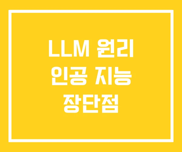 LLM 원리 인공 지능 장단점