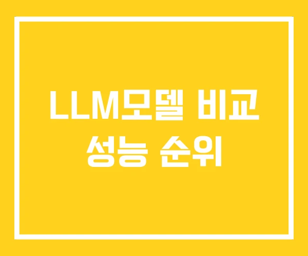 LLM모델 비교 성능 순위