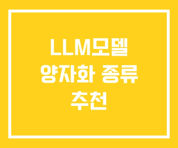 LLM모델 양자화 종류 추천 LLM모델 양자화 종류 추천