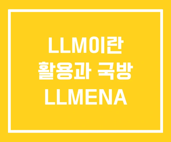 LLM이란 활용과 국방 LLMENA