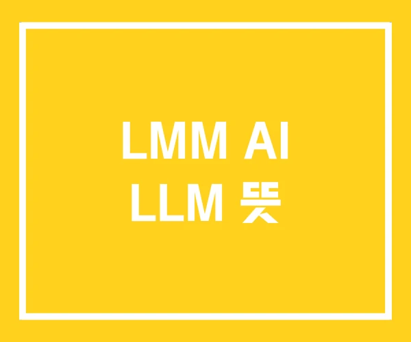 LMM AI LLM 뜻