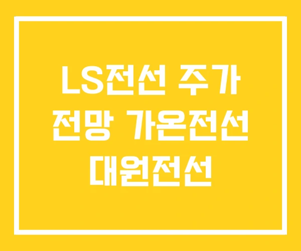 LS전선 주가 전망 가온전선 대원전선