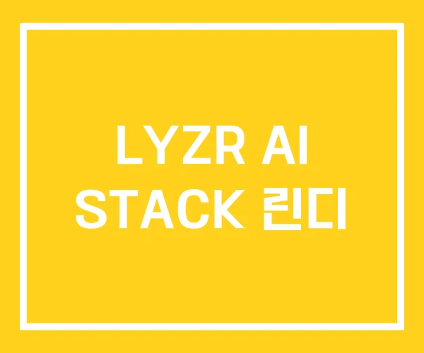 LYZR AI STACK 린디