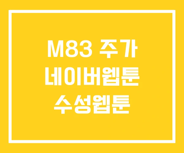 M83 주가 네이버웹툰 수성웹툰 M83 주가 네이버웹툰 수성웹툰