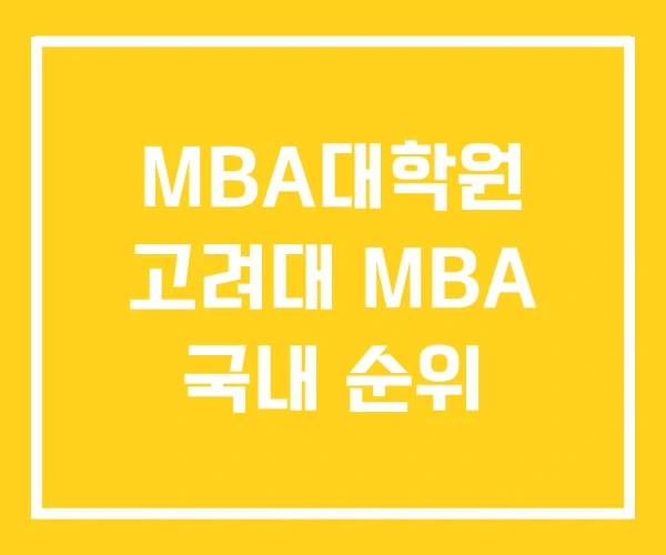 MBA대학원 고려대 MBA 국내 순위