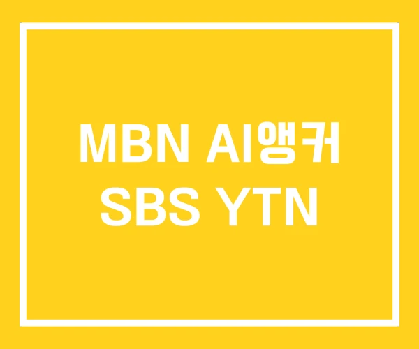MBN AI앵커 SBS YTN