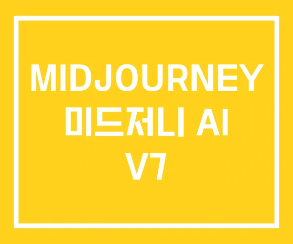 MIDJOURNEY 미드저니 AI V7