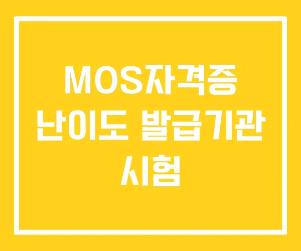 MOS자격증 난이도 발급기관 시험 MOS자격증 난이도 발급기관 시험