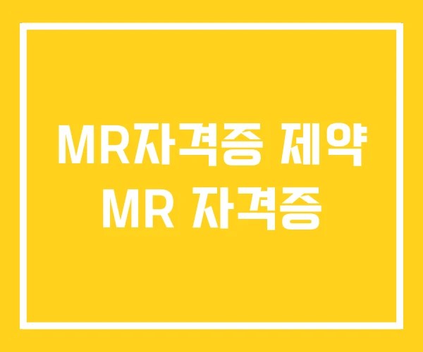 MR자격증 제약 MR 자격증 MR자격증 제약 MR 자격증