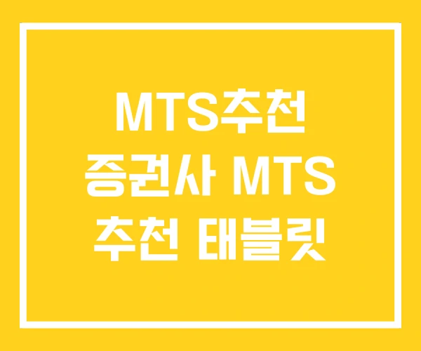 MTS추천 증권사 MTS 추천 태블릿