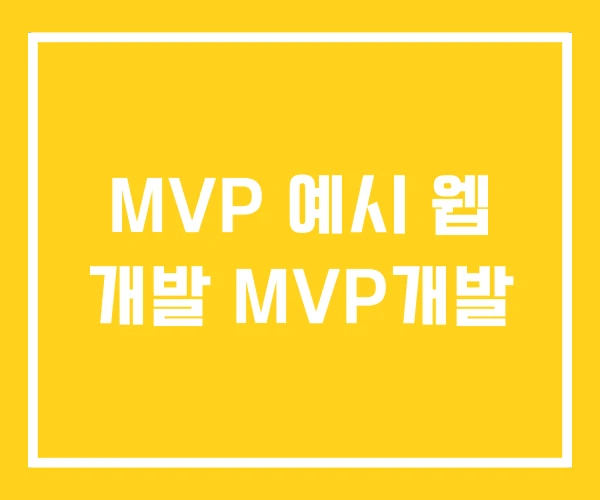 MVP 예시 웹 개발 MVP개발 MVP 예시 웹 개발 MVP개발