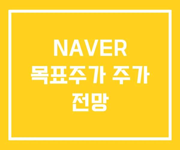 NAVER 목표주가 주가 전망