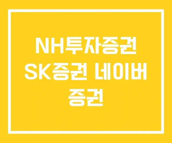 NH투자증권 SK증권 네이버 증권 NH투자증권 SK증권 네이버 증권