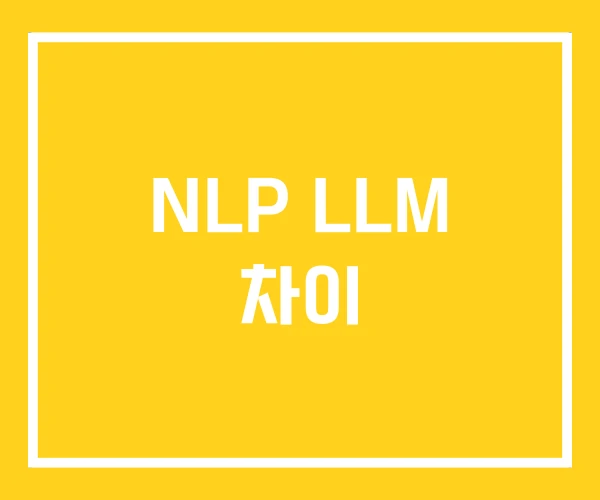 NLP LLM 차이