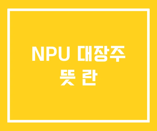 NPU 대장주 뜻 란
