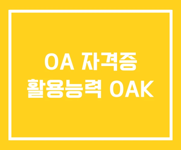 OA 자격증 활용능력 OAK
